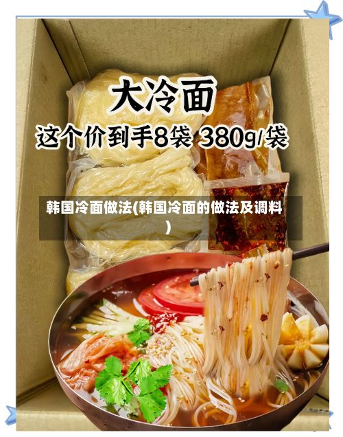 韩国冷面做法(韩国冷面的做法及调料)-第2张图片