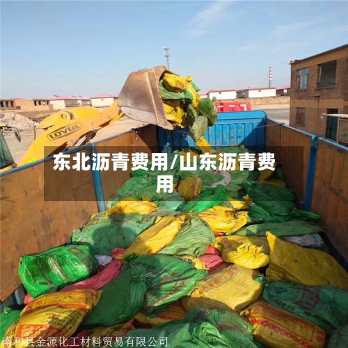 东北沥青费用/山东沥青费用-第3张图片
