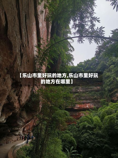 【乐山市里好玩的地方,乐山市里好玩的地方在哪里】-第2张图片