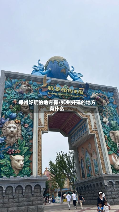 郑州好玩的地方有/郑州好玩的地方有什么