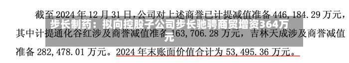 步长制药：拟向控股子公司步长驰骋商贸增资364万元-第2张图片