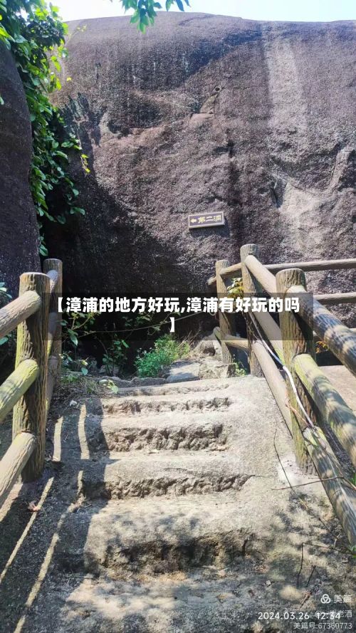【漳浦的地方好玩,漳浦有好玩的吗】