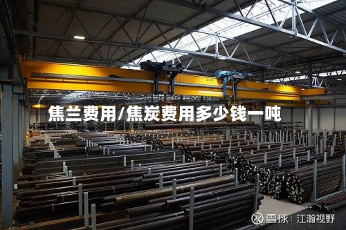 焦兰费用/焦炭费用多少钱一吨-第3张图片
