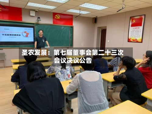 圣农发展：第七届董事会第二十三次会议决议公告