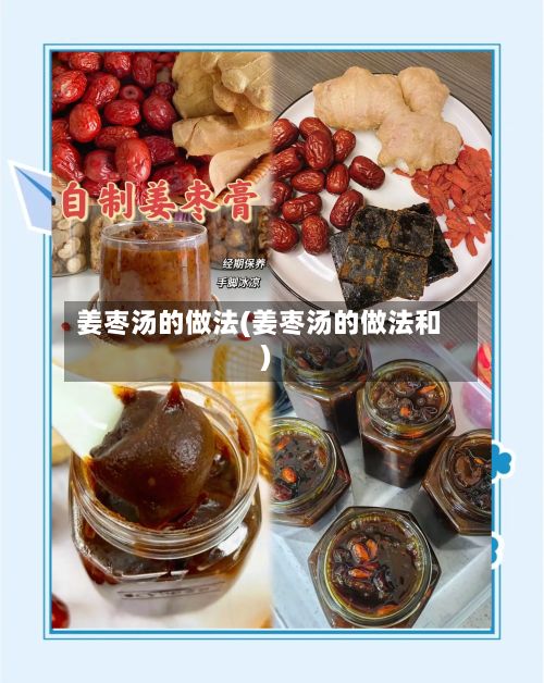 姜枣汤的做法(姜枣汤的做法和)