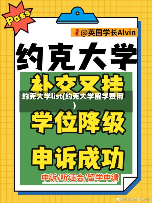 约克大学list(约克大学留学费用)