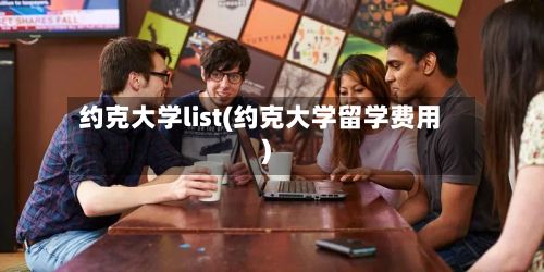 约克大学list(约克大学留学费用)-第2张图片