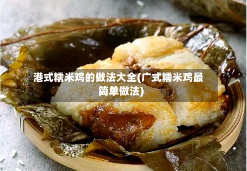 港式糯米鸡的做法大全(广式糯米鸡最简单做法)-第2张图片