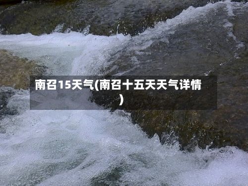 南召15天气(南召十五天天气详情)-第2张图片