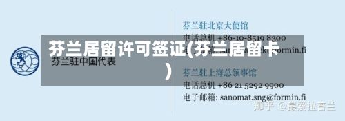 芬兰居留许可签证(芬兰居留卡)-第2张图片