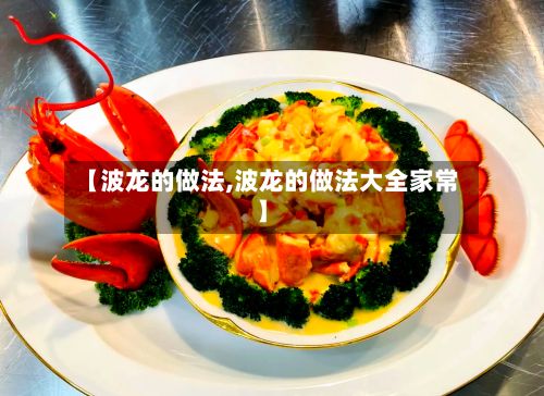 【波龙的做法,波龙的做法大全家常】-第3张图片