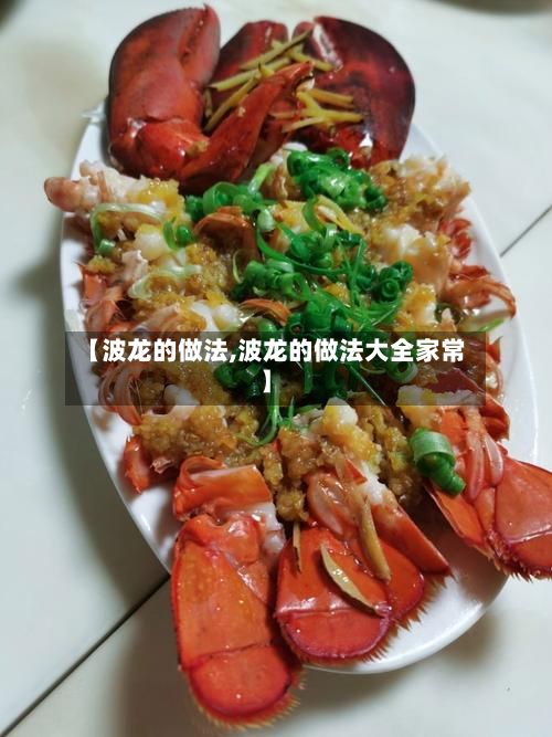 【波龙的做法,波龙的做法大全家常】-第2张图片