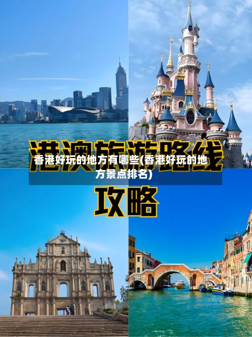 香港好玩的地方有哪些(香港好玩的地方景点排名)