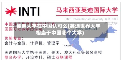 英迪大学在中国认可么(英迪世界大学相当于中国哪个大学)