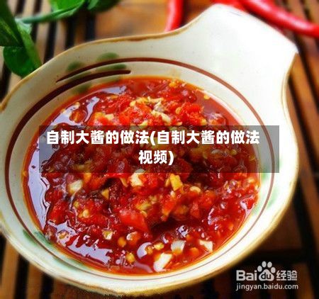 自制大酱的做法(自制大酱的做法视频)-第2张图片
