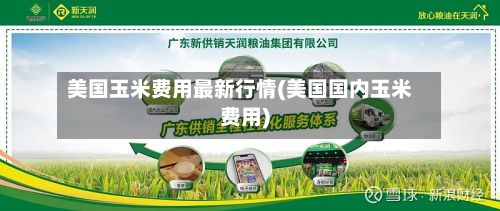 美国玉米费用最新行情(美国国内玉米费用)