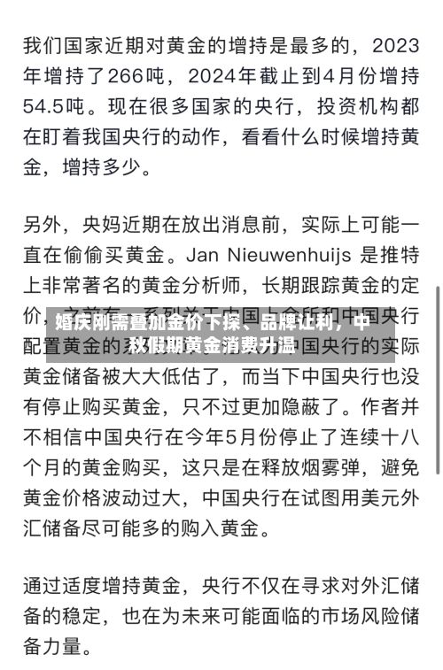 婚庆刚需叠加金价下探、品牌让利，中秋假期黄金消费升温