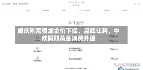 婚庆刚需叠加金价下探、品牌让利，中秋假期黄金消费升温-第3张图片