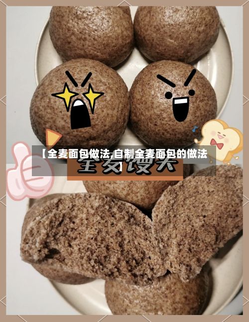 【全麦面包做法,自制全麦面包的做法】-第2张图片