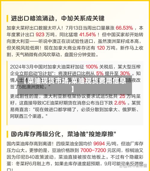 【菜油现货市场,菜油现货费用信息】