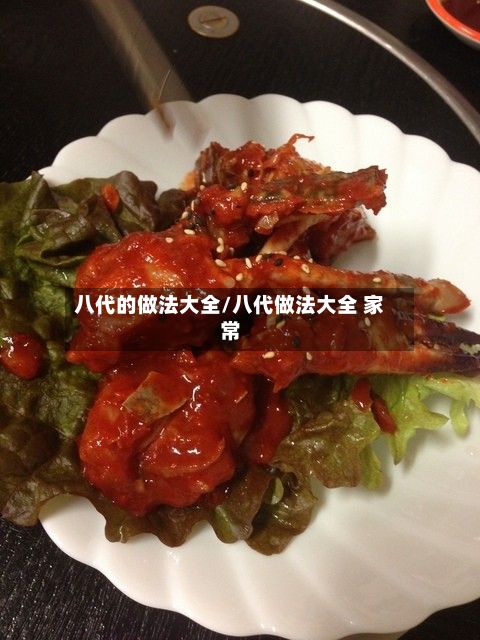 八代的做法大全/八代做法大全 家常