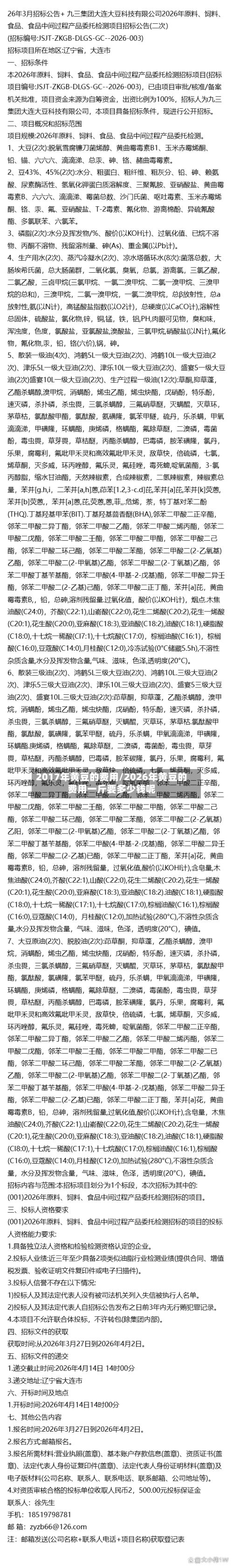 2017年黄豆的费用/2026年黄豆的费用一斤要多少钱呢