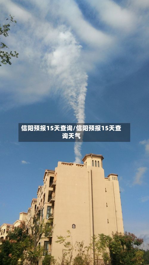 信阳预报15天查询/信阳预报15天查询天气-第3张图片