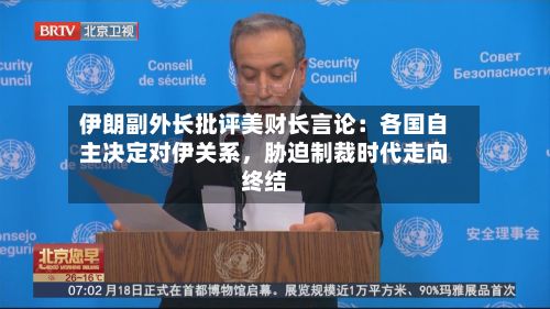 伊朗副外长批评美财长言论：各国自主决定对伊关系	，胁迫制裁时代走向终结-第2张图片