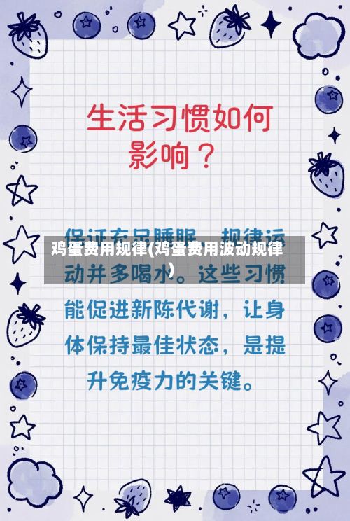 鸡蛋费用规律(鸡蛋费用波动规律)-第2张图片