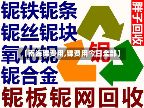【南海镍费用,镍费用今日全部】-第2张图片