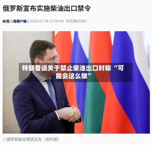 特朗普谈关于禁止柴油出口时称 “可能会这么做”-第2张图片