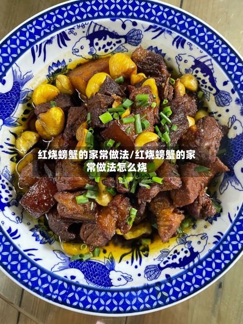 红烧螃蟹的家常做法/红烧螃蟹的家常做法怎么烧