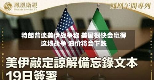 特朗普谈美伊战争称 美国很快会赢得这场战争 油价将会下跌-第2张图片
