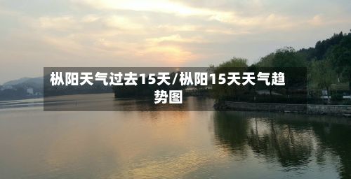 枞阳天气过去15天/枞阳15天天气趋势图-第2张图片