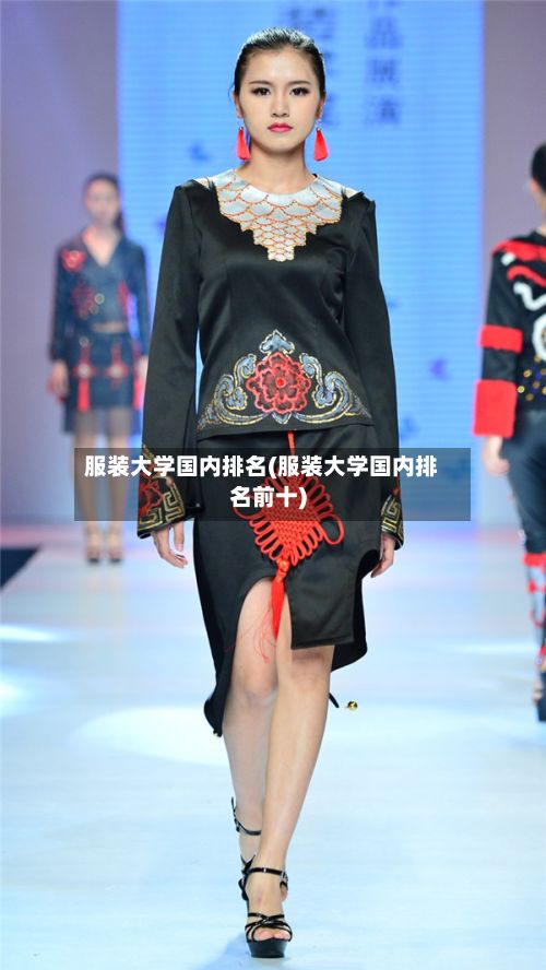 服装大学国内排名(服装大学国内排名前十)
