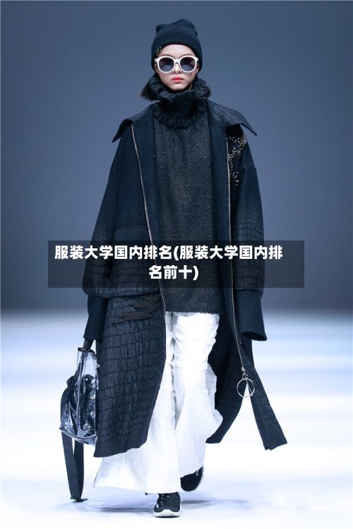 服装大学国内排名(服装大学国内排名前十)-第2张图片