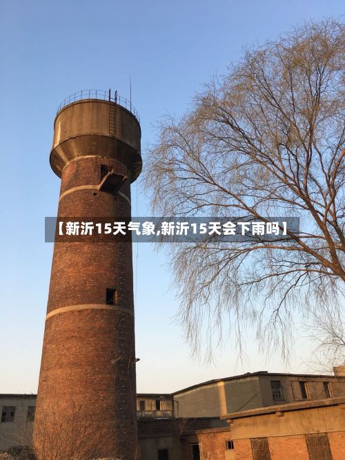 【新沂15天气象,新沂15天会下雨吗】