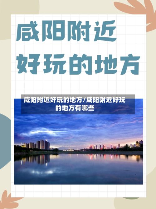 咸阳附近好玩的地方/咸阳附近好玩的地方有哪些-第2张图片