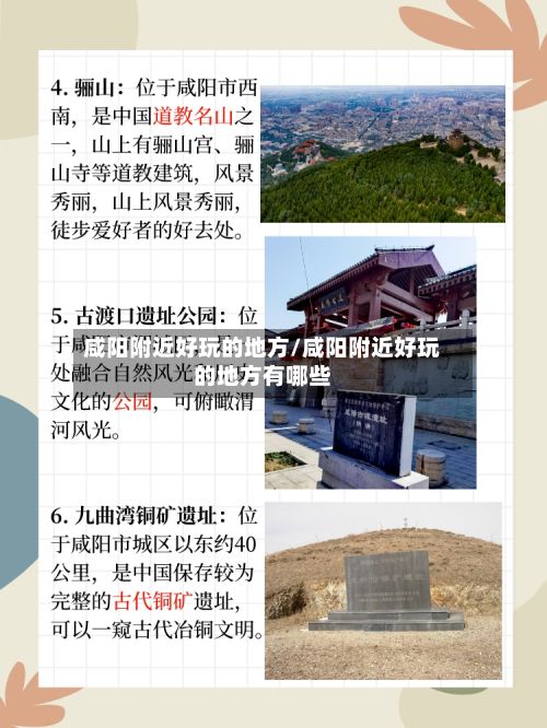 咸阳附近好玩的地方/咸阳附近好玩的地方有哪些