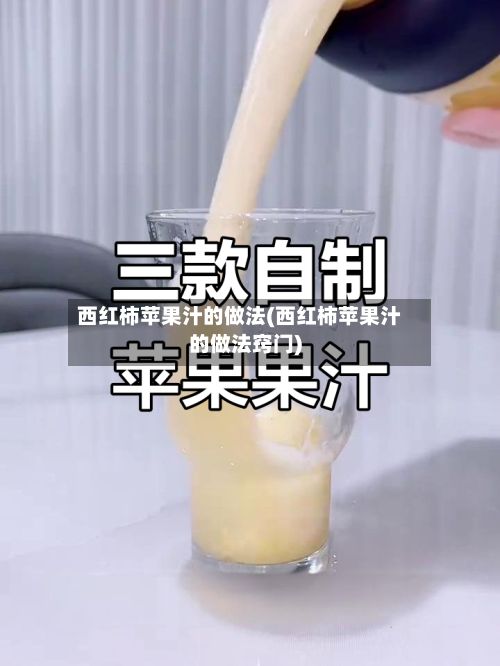 西红柿苹果汁的做法(西红柿苹果汁的做法窍门)-第2张图片