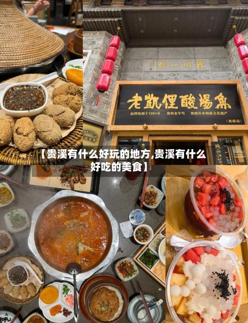 【贵溪有什么好玩的地方,贵溪有什么好吃的美食】