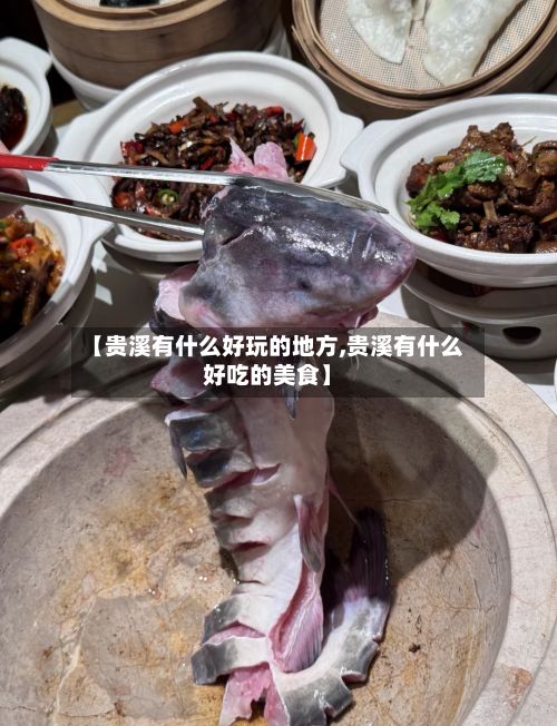 【贵溪有什么好玩的地方,贵溪有什么好吃的美食】-第3张图片