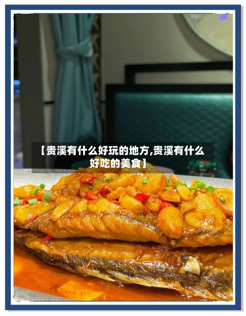 【贵溪有什么好玩的地方,贵溪有什么好吃的美食】-第2张图片