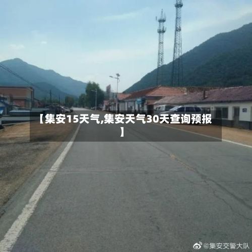 【集安15天气,集安天气30天查询预报】-第3张图片