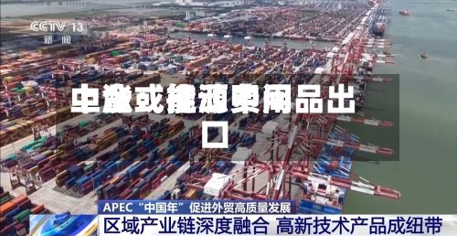 中金：能源费用上涨或推动中间品出口-第2张图片