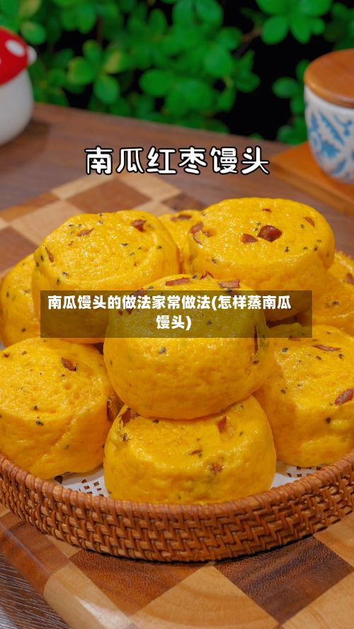 南瓜馒头的做法家常做法(怎样蒸南瓜馒头)