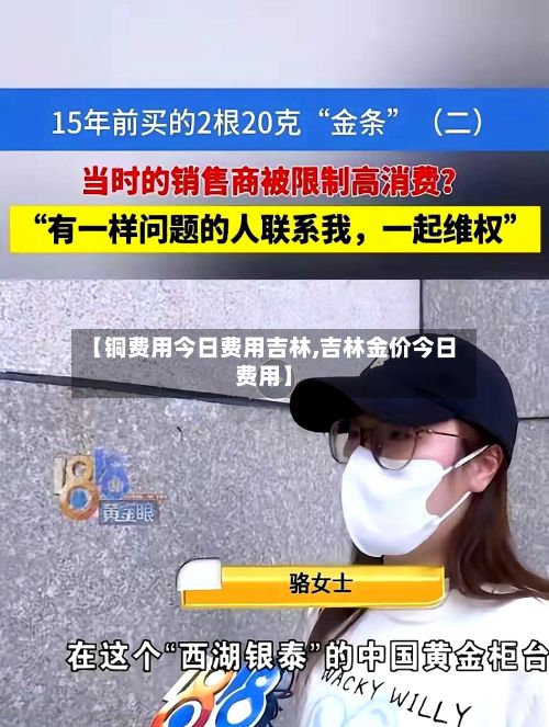 【铜费用今日费用吉林,吉林金价今日费用】