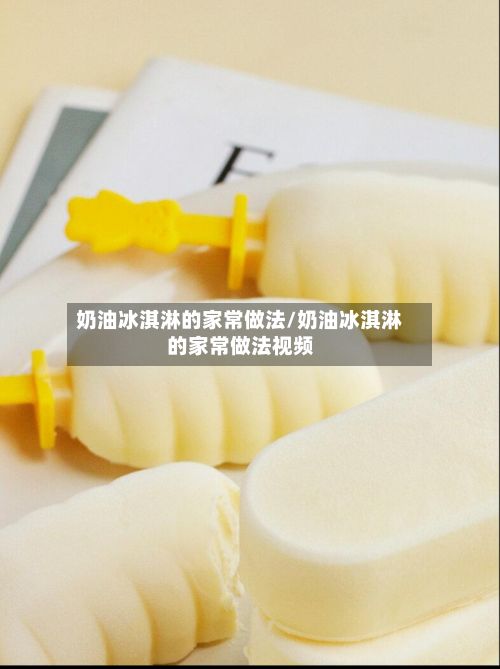 奶油冰淇淋的家常做法/奶油冰淇淋的家常做法视频-第2张图片