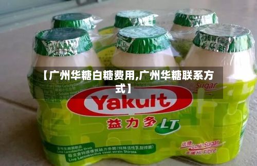 【广州华糖白糖费用,广州华糖联系方式】