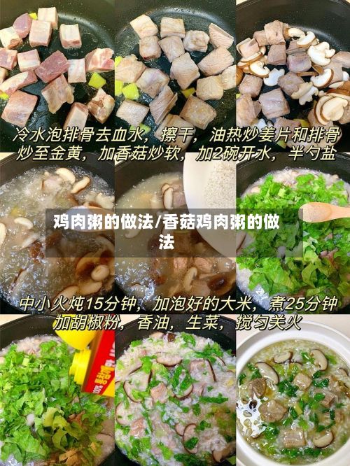 鸡肉粥的做法/香菇鸡肉粥的做法-第2张图片
